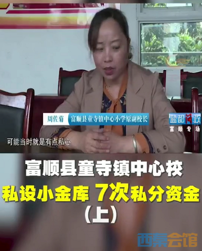富顺中心学校私设小金库，七次私分资金90余万元！-3.png