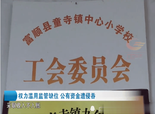 富顺中心学校私设小金库，七次私分资金90余万元！-2.png