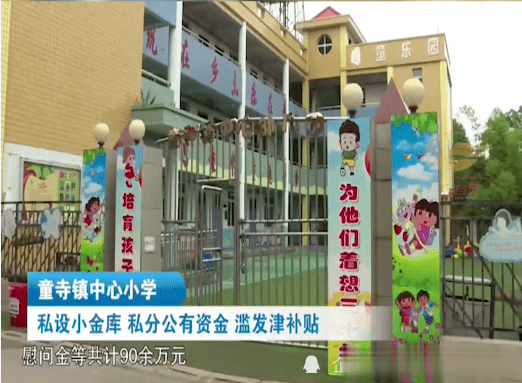 富顺中心学校私设小金库，七次私分资金90余万元！-7.png