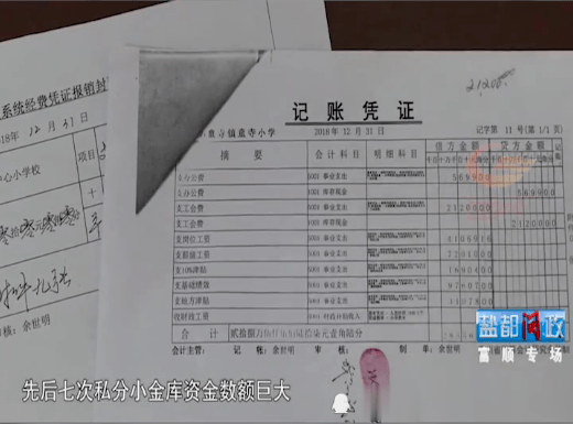 富顺中心学校私设小金库，七次私分资金90余万元！-8.png