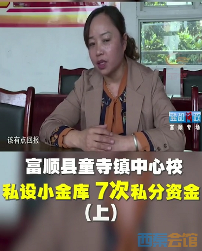富顺中心学校私设小金库，七次私分资金90余万元！-5.png