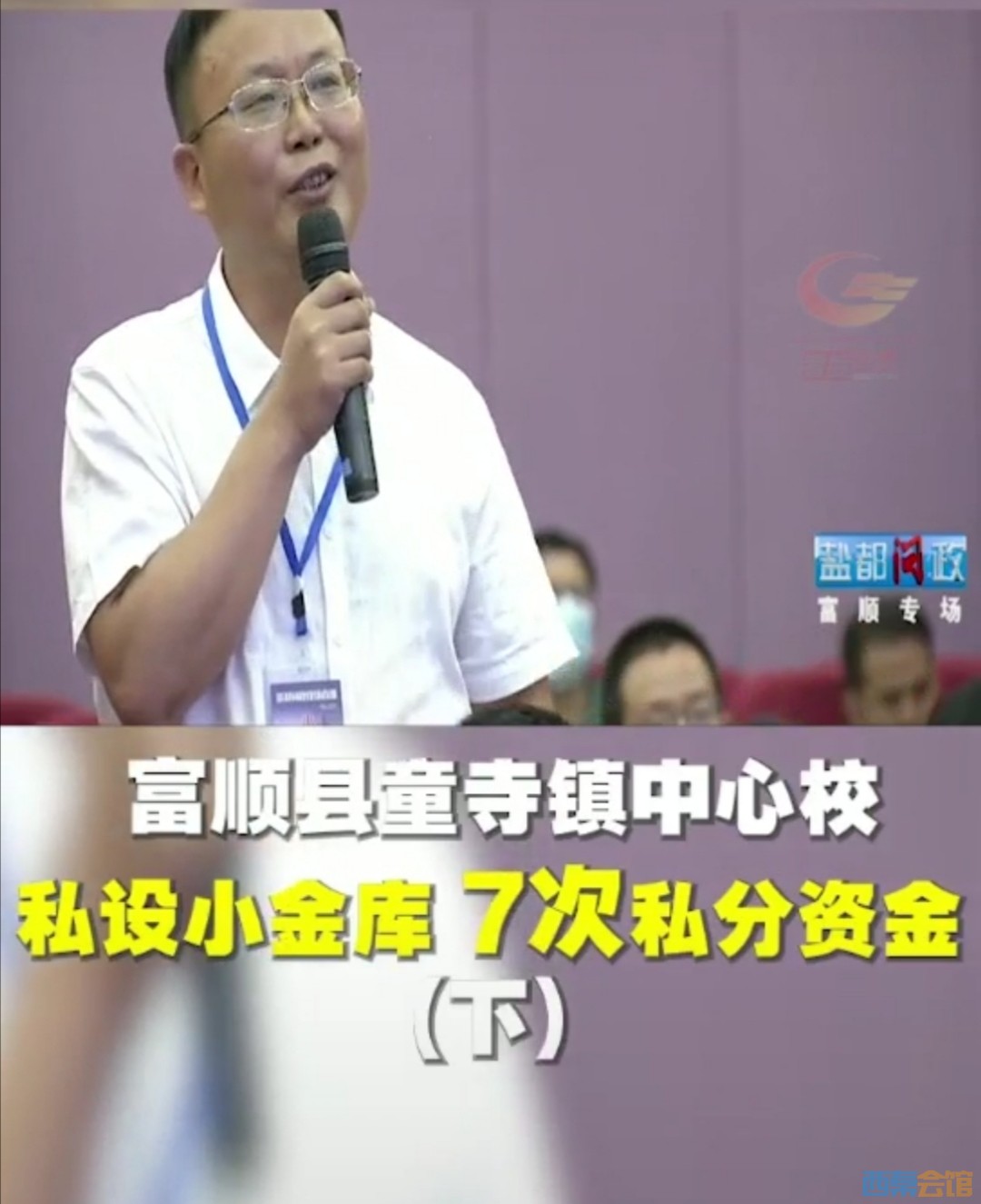 富顺中心学校私设小金库，七次私分资金90余万元！-10.jpg
