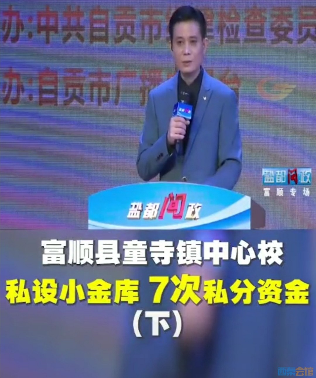 富顺中心学校私设小金库，七次私分资金90余万元！-9.jpg