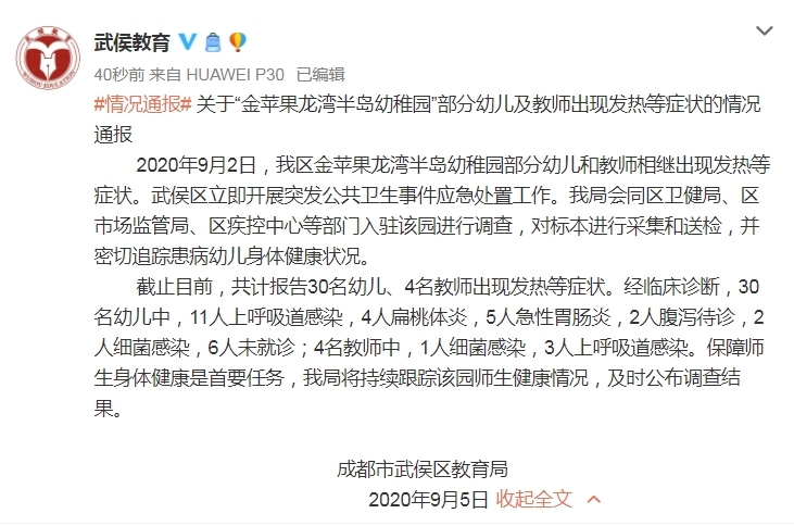 成都金苹果龙湾幼儿园34名师生出现发热等症状！官方回应-1.jpg