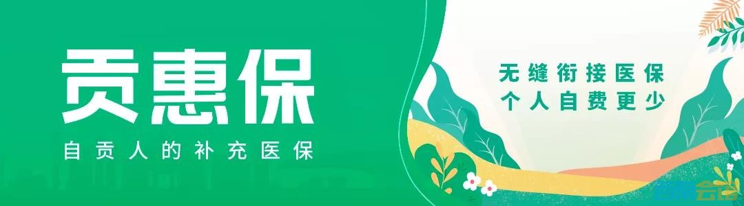 贡惠保问题解答-1.jpg