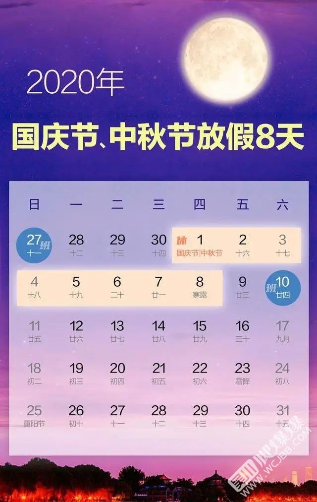 连休8天！2020年国庆节中秋节放假安排来了-1.jpg