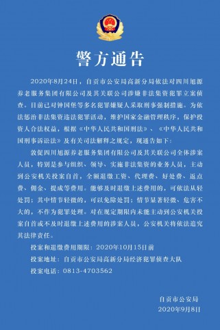 关于敦促四川旭源养老服务集团有限公司及其关联公司涉案人员投案自首的通告-1.jpg