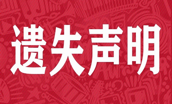 自贡市登报遗失声明流程-1.jpg