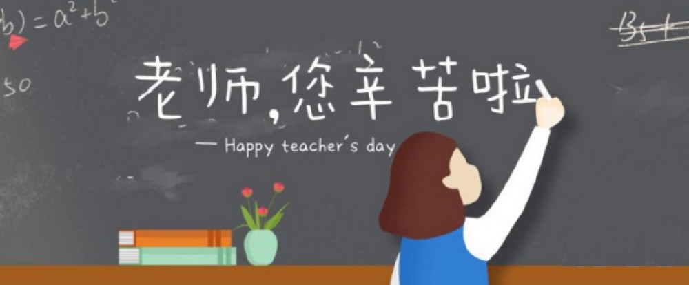 教师节祝福留言墙等你上榜！你还记得当年老师的“麻辣语录”吗？-6.jpg