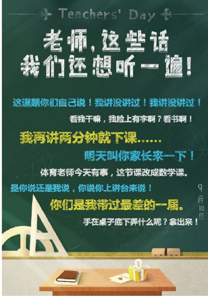 教师节祝福留言墙等你上榜！你还记得当年老师的“麻辣语录”吗？-5.jpg