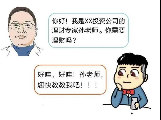 天上不会掉馅饼！警惕网络投资理财诈骗！-6.jpg