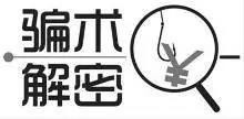 天上不会掉馅饼！警惕网络投资理财诈骗！-4.jpg