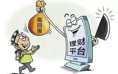 天上不会掉馅饼！警惕网络投资理财诈骗！-3.jpg