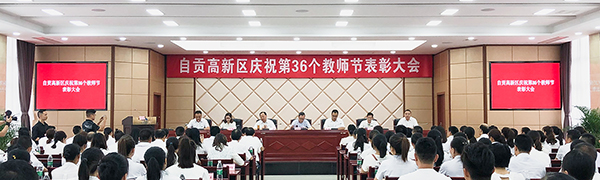 自贡高新区举行教师节表彰大会 100名优秀教育工作者受表彰-1.jpg
