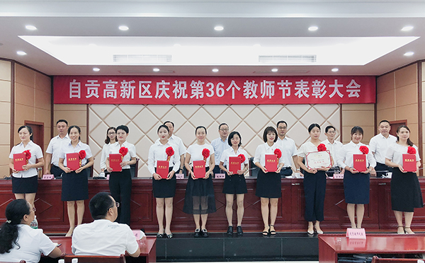 自贡高新区举行教师节表彰大会 100名优秀教育工作者受表彰-2.jpg