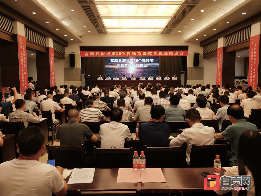 富顺县召开庆祝第36个教师节暨教育强县推进会-1.jpg
