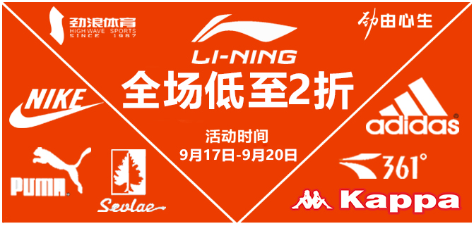 全场低至2折，9月17-9月20日，自贡劲浪体育首届特卖惠重磅来袭！-2.jpg
