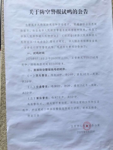 注意啦！9月18日自贡将试鸣防空警报，请大家不必惊慌-1.jpg