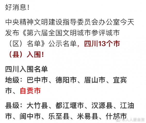 自贡成功入围全国文明城市参选名单-1.jpg