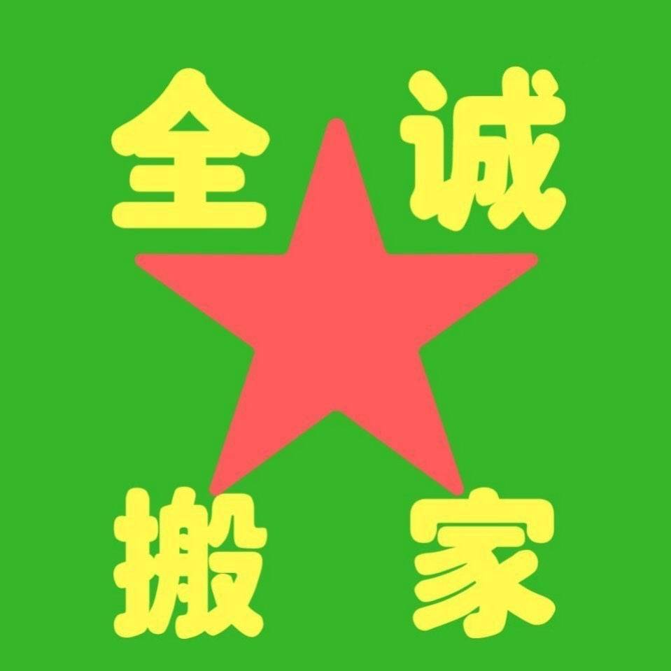 自贡全诚无忧搬家，大小型搬家，长短途搬家，家具拆装空调移机-1.jpg