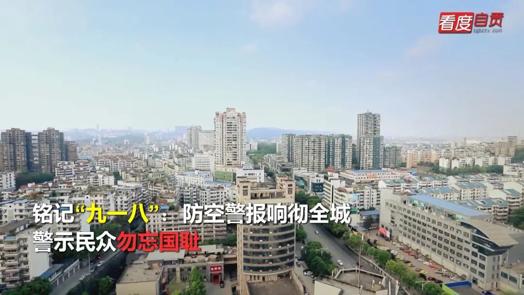 铭记“九一八”：自贡防空警报响彻全城 警示民众勿忘国耻-1.jpg