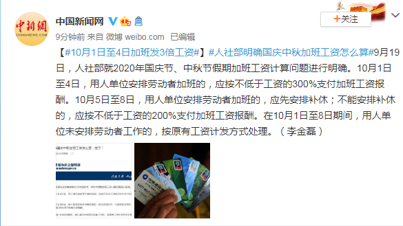 国庆中秋加班工资怎么算？人社部明确了 10月1日至4日加班发3倍工资-2.png