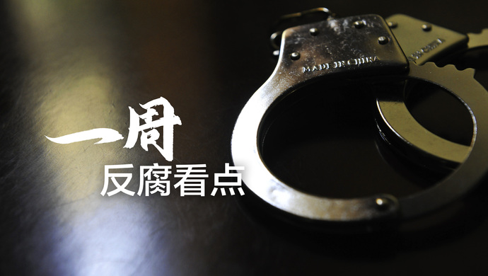 一周反腐看点：退役军人事务厅厅官落马，他是全国第一个-1.jpg