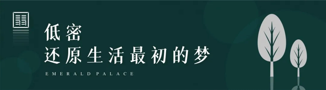正黄·翡翠天骄 | 生活向上生长，低密还原生活美好-2.jpg