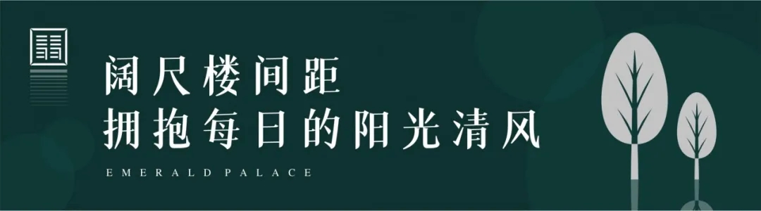 正黄·翡翠天骄 | 生活向上生长，低密还原生活美好-7.jpg