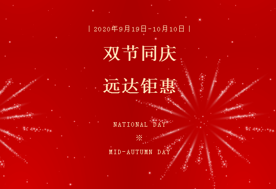 双节同庆，远达钜惠，成交享好礼，更有特大优惠等着你！-1.png
