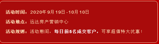双节同庆，远达钜惠，成交享好礼，更有特大优惠等着你！-3.png