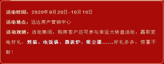 双节同庆，远达钜惠，成交享好礼，更有特大优惠等着你！-9.png