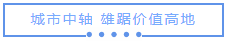 最后34席！首付分期，住楼中尊品，双中庭瞰湖景-6.png