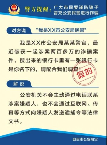 【自贡公安反诈课堂第十八期】小心：“假”警察 “真”骗子-7.jpg