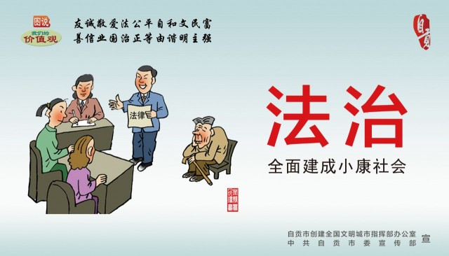 【社会主义核心价值观阐释】自由、平等、公正、法治-1.jpg