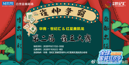 华商·世纪汇&红星美凯龙”杯第二届雀王大赛开始报名了-1.jpg