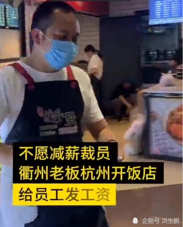 中国好老板！网络公司老板开饭馆给员工发薪水 因不愿降薪裁员-1.jpg