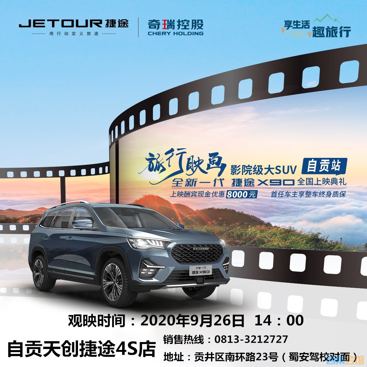 9月26日“旅行映画,影院级大SUV”全新一代捷途X90全国上映典礼——自贡站-1.jpg