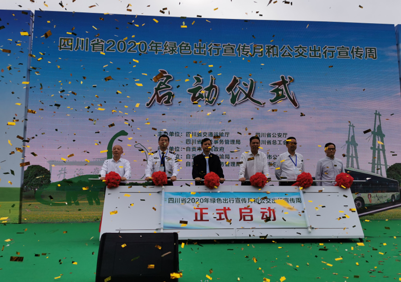 2020年省绿色出行宣传月和公交出行宣传周启动仪式在自贡举行-1.png