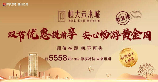 全力出击 | 恒大未来城双节优惠提前享，安心畅游黄金周！-1.png