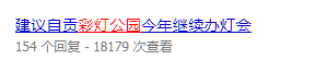 彩灯公园该何去何从？官方回复：提档升级，将打造...-3.jpg