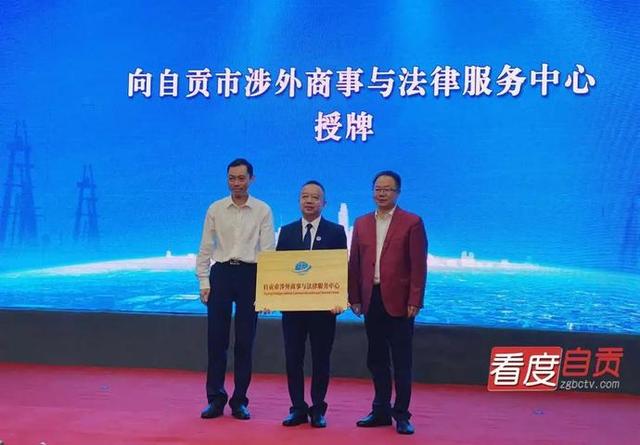 自贡成立“涉外商事与法律服务中心”-1.jpg