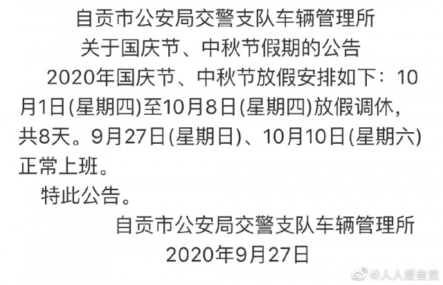 要办理相关业务的自贡人注意！车管所关于国庆节中秋节假期的公告-1.jpg