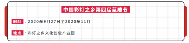 第四届草雕节盛大开幕！创意玩法，全面曝光，文末有福利！-2.jpg