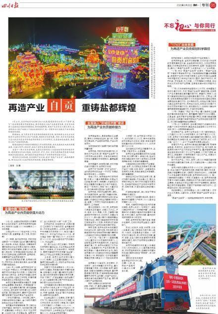重铸盐都辉煌！四川日报今天整版讲述“有盐有味”的自贡故事-1.jpg