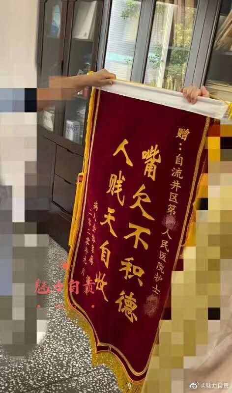 自贡出现一面“批评性”锦旗，称某护士“嘴欠不积德，人贱天自收”-1.jpg