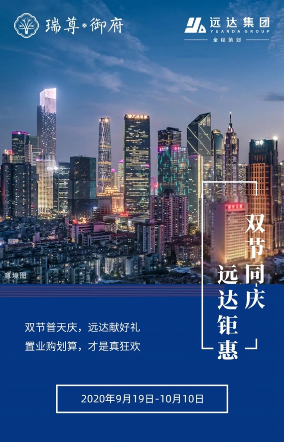 双节同庆，远达钜惠，福利提前享，成交更有特大优惠！-1.jpg