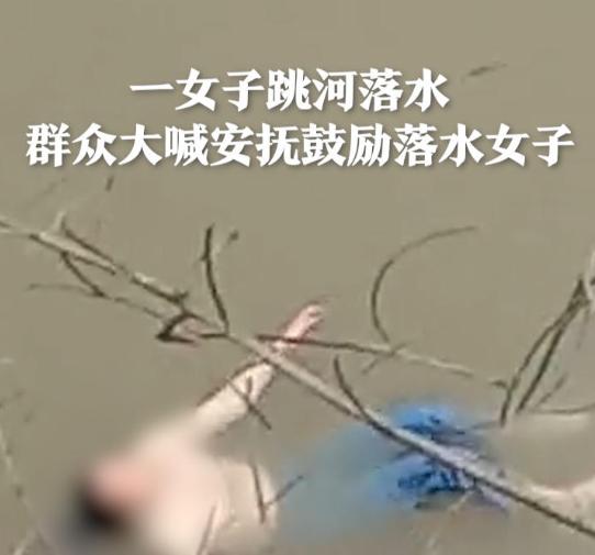 四川自贡一女子跳河落水 警方救援全程，群众不离不弃大喊坚持-1.jpg