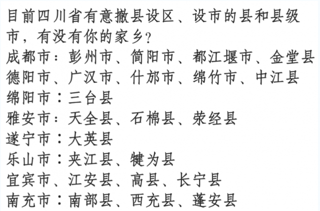 目前四川省有意撤县改市设区的县，有你的家乡吗？-1.jpg