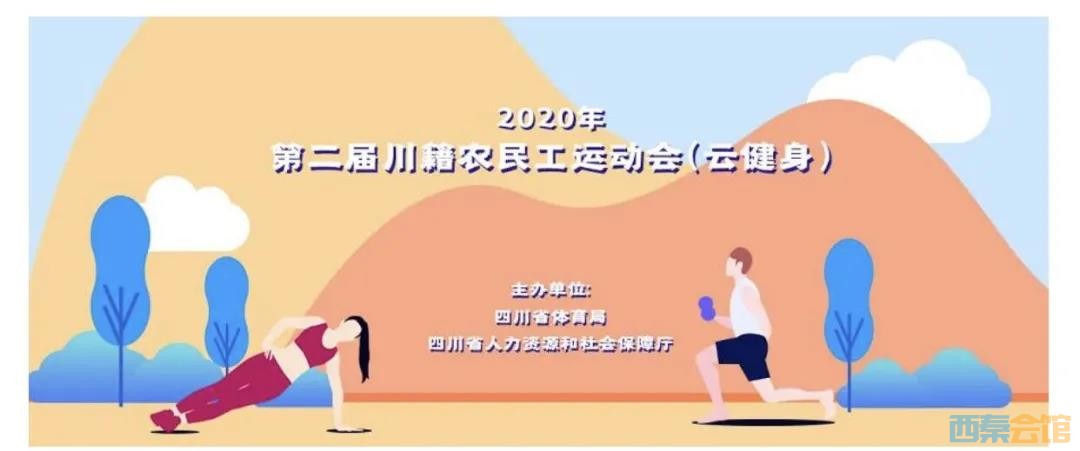 自贡籍农民工朋友！第二届川籍农民工运动会（云健身）来了，奖品多多等着你！-1.jpg